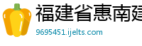 福建省惠南建筑工程有限公司